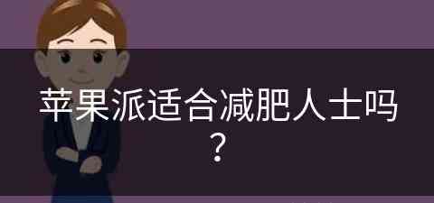 苹果派适合减肥人士吗？